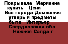 Покрывала «Марианна» купить › Цена ­ 1 000 - Все города Домашняя утварь и предметы быта » Интерьер   . Свердловская обл.,Нижняя Салда г.